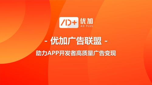 優加品牌廣告正式發布，為App開發者開辟高質量廣告變現新路徑